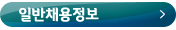 일반채용정보