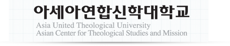아세아연합신학대학교, Asia United Theological Univertisy, Asian Center for Theological Studies and Mission