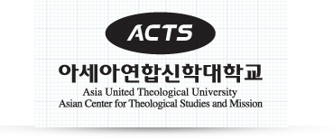 ACTS, 아세아 연합신학대학교, Asia United Theological Univertisy, Asian Center for Theological Studies and Mission
