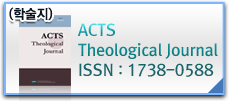 ACTS Theological Journal(ACTS Theological Journal ̵)