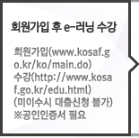 ȸ  e- : ȸ(www.kosaf.go.kr/ko/main.do),(http://www.kosaf.go.kr/edu.html)(̼ û Ұ) ذ ʿ 