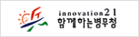 innovation21 함께하는 병무청(새 창으로 열림)